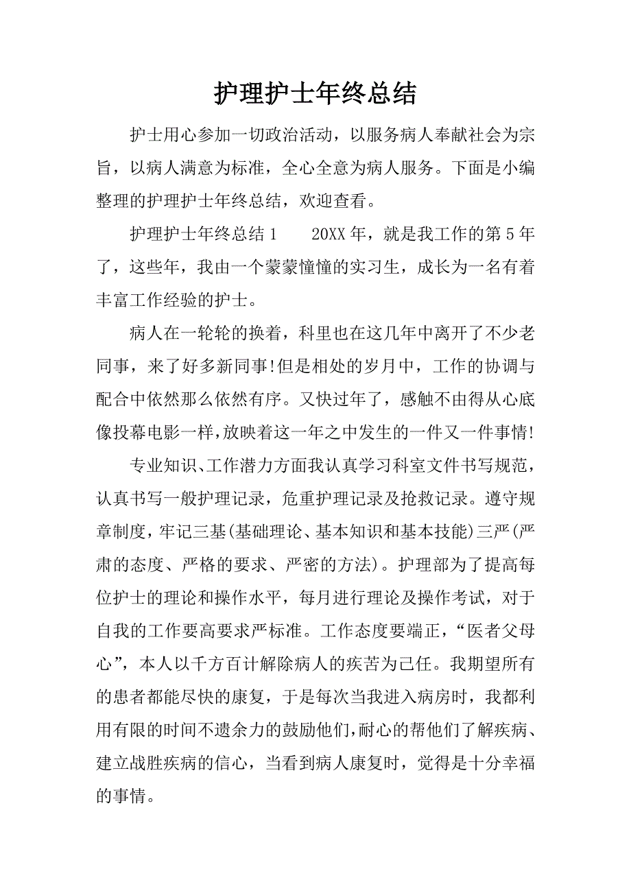 护理护士年终总结.docx_第1页