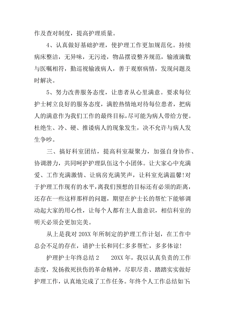 护理护士年终总结.docx_第4页