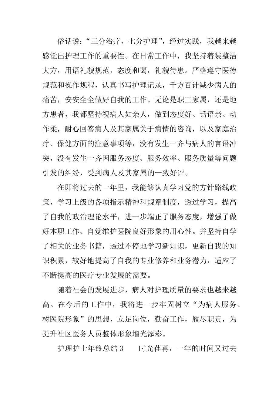 护理护士年终总结.docx_第5页