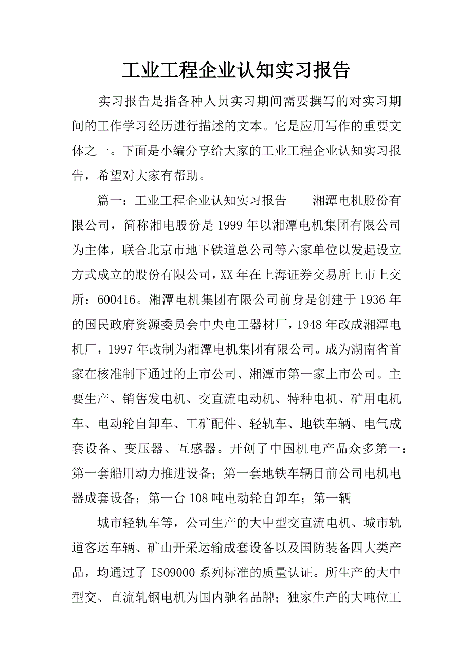 工业工程企业认知实习报告.docx_第1页