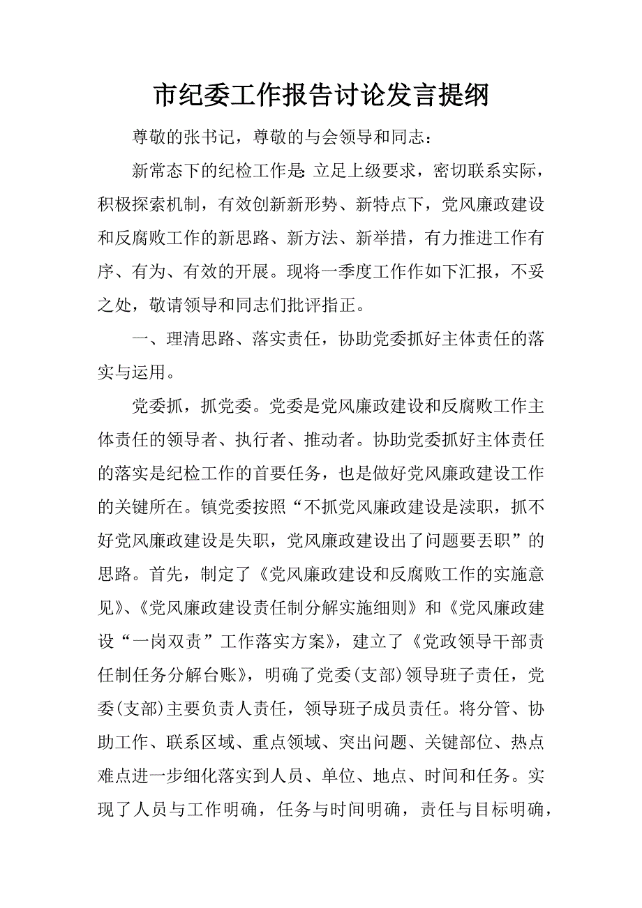 市纪委工作报告讨论发言提纲.docx_第1页