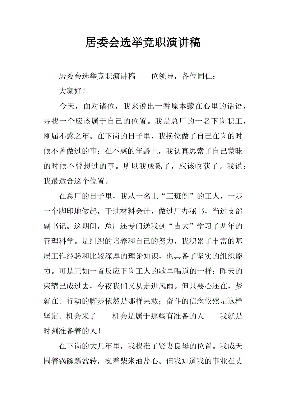 居委会选举竞职演讲稿.docx_第1页