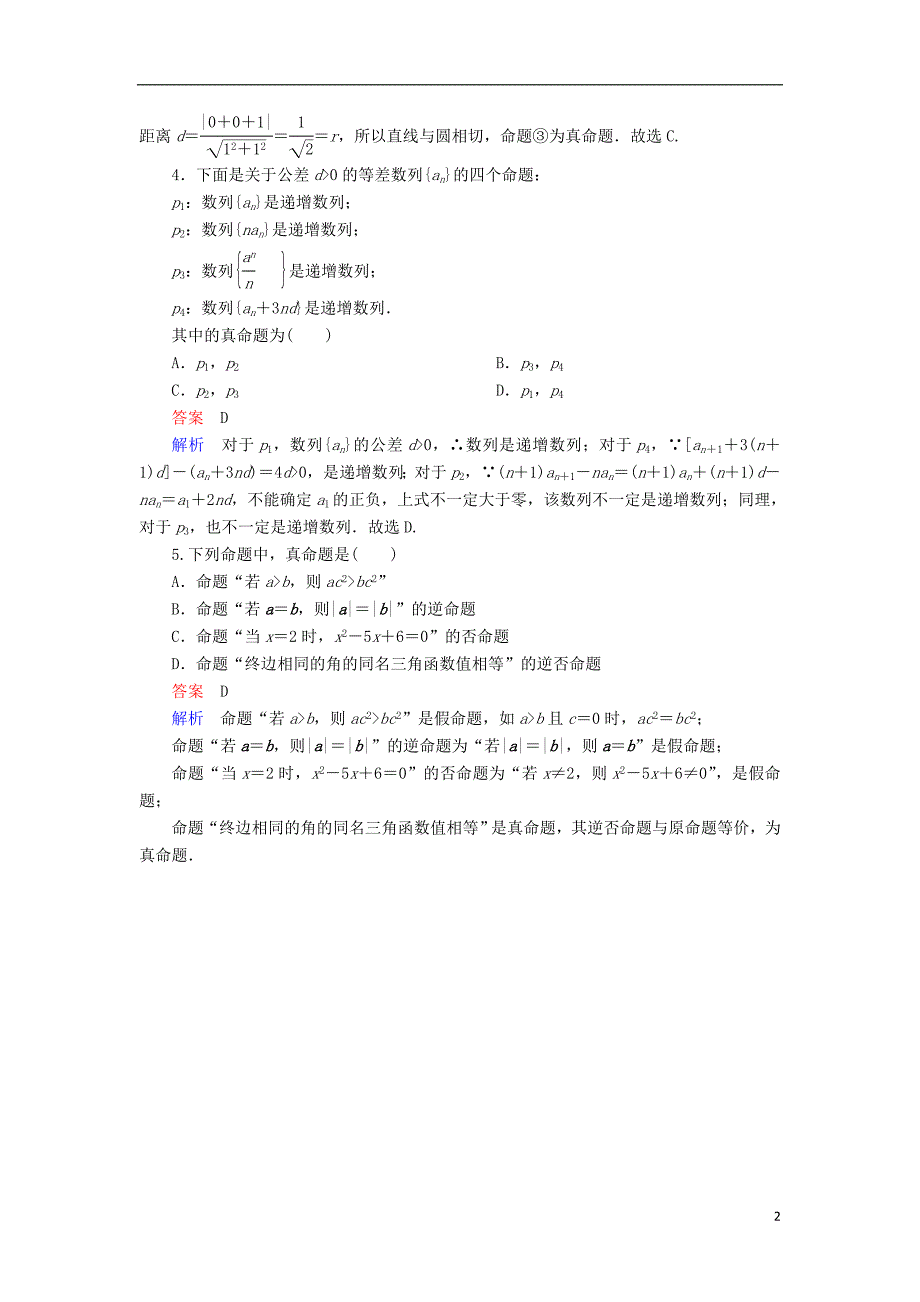 高考数学一轮复习第一章集合与常用逻辑用语..四种命题及其真假判断对点训练理_第2页