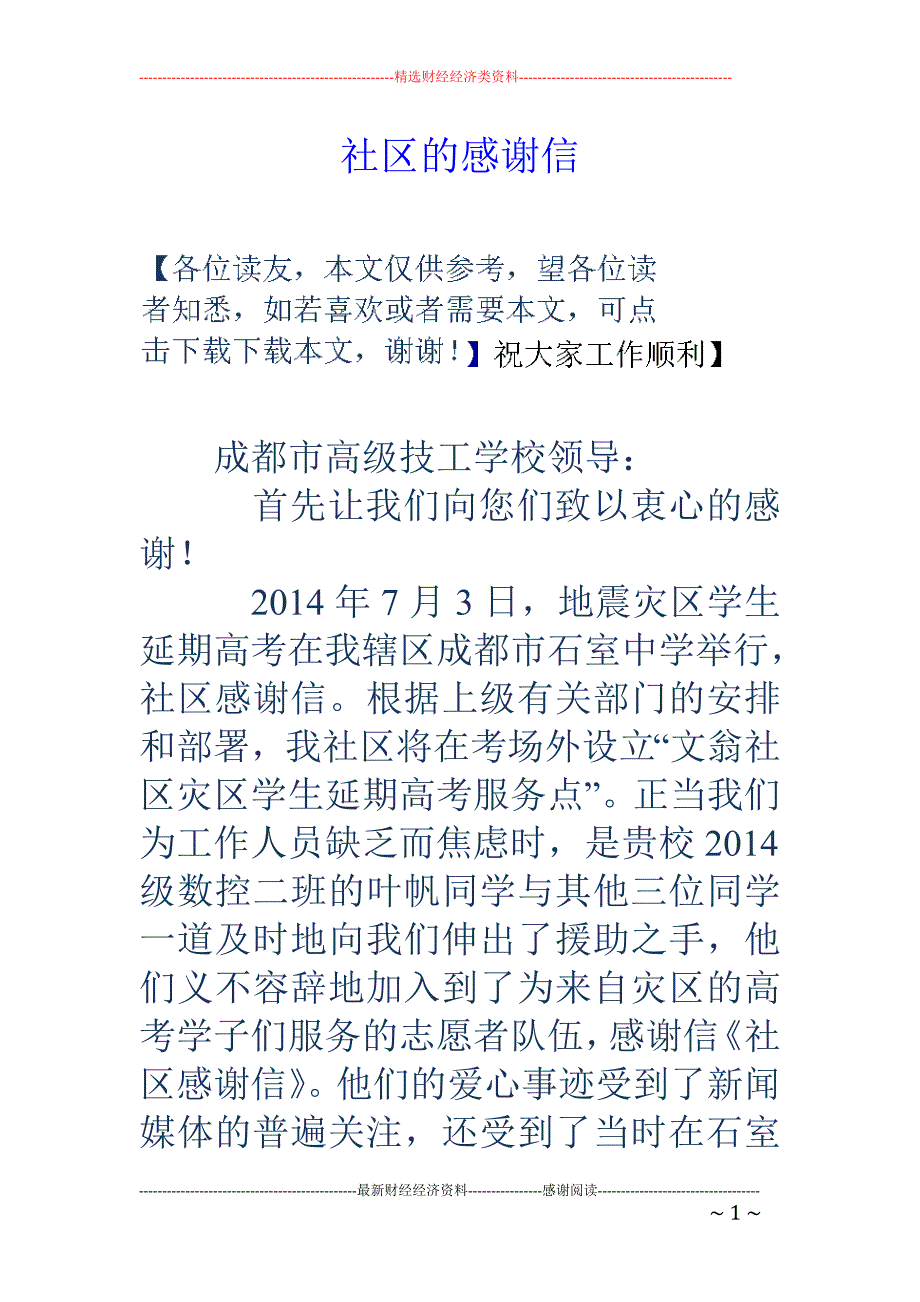 社区的感谢信_第1页