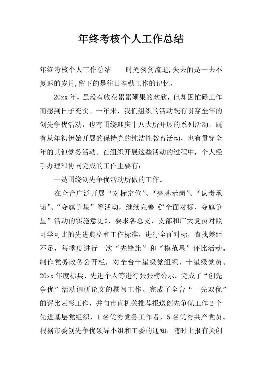 年终考核个人工作总结.docx_第1页