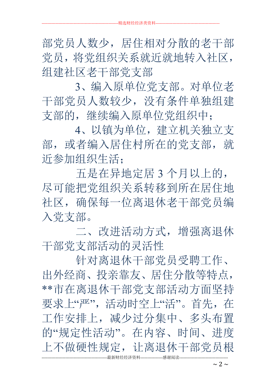 离退休党支部建设经验总结(精选多篇)_第2页