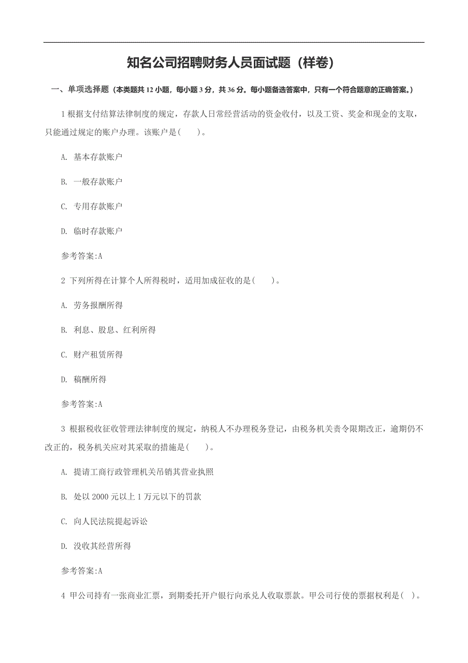 知名公司招聘财务人员面试题（样卷）_第1页