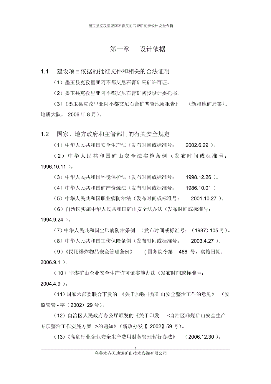 墨玉县克孜里亚阿不都艾尼石膏矿安全专篇_第1页