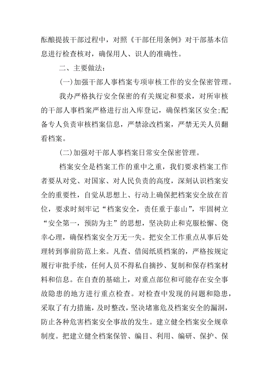 干部人事档案保密工作自查报告.docx_第2页