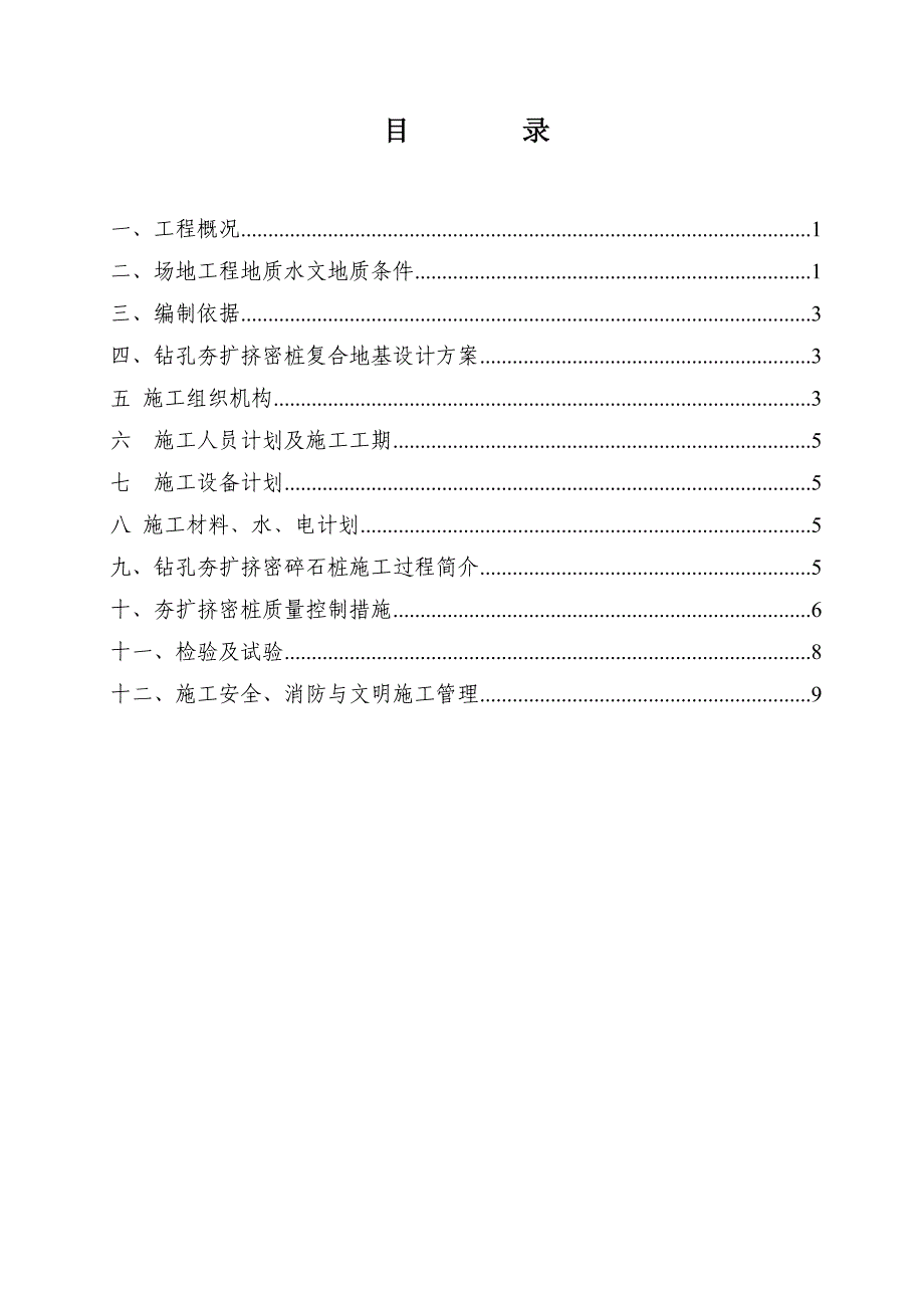 北京市朝阳区某220kv电站电缆小间地基处理钻孔夯扩挤密桩施工组织设计_第1页