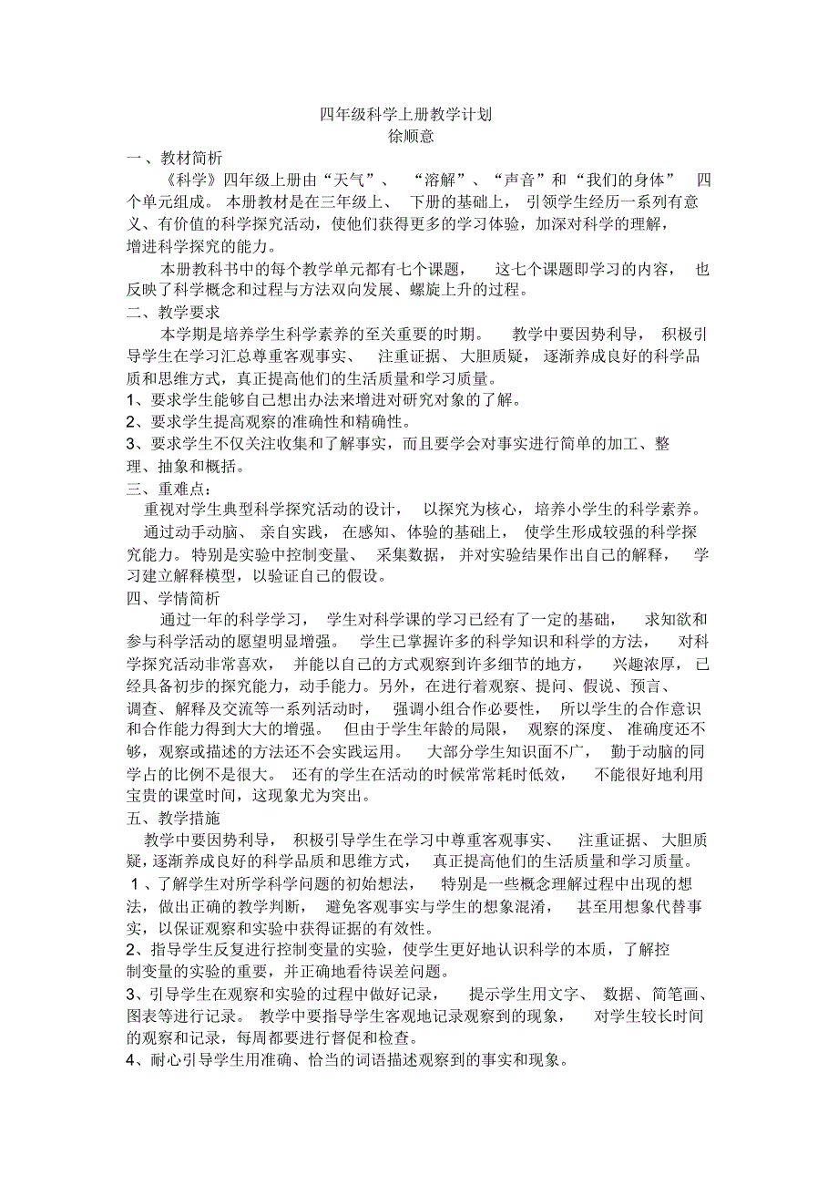 四年级科学上册第一二单元_第1页