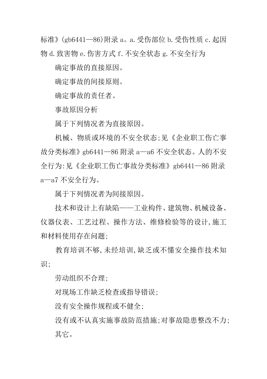 工伤事故分析报告.docx_第4页