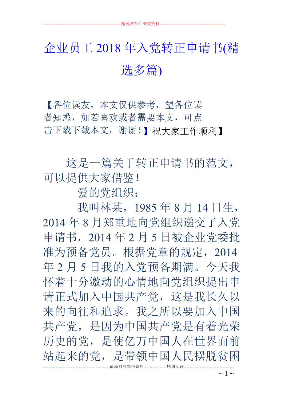 企业员工2018年入党转正申请书(精选多篇)_第1页