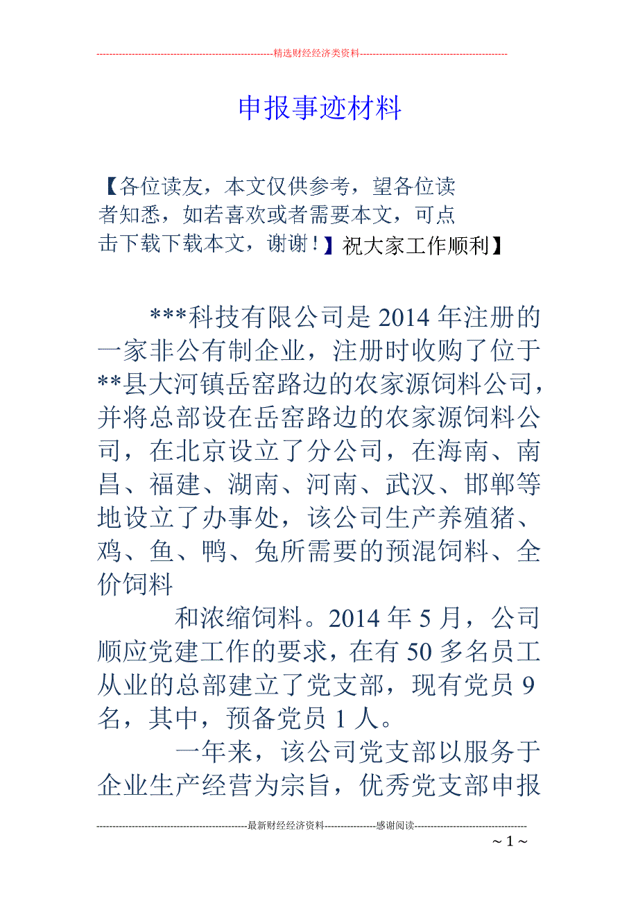 申报事迹材料_第1页