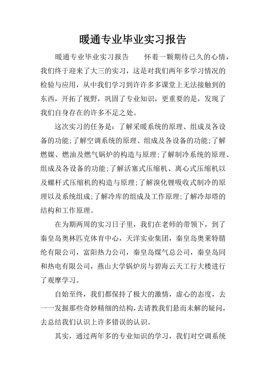 暖通专业毕业实习报告.docx_第1页