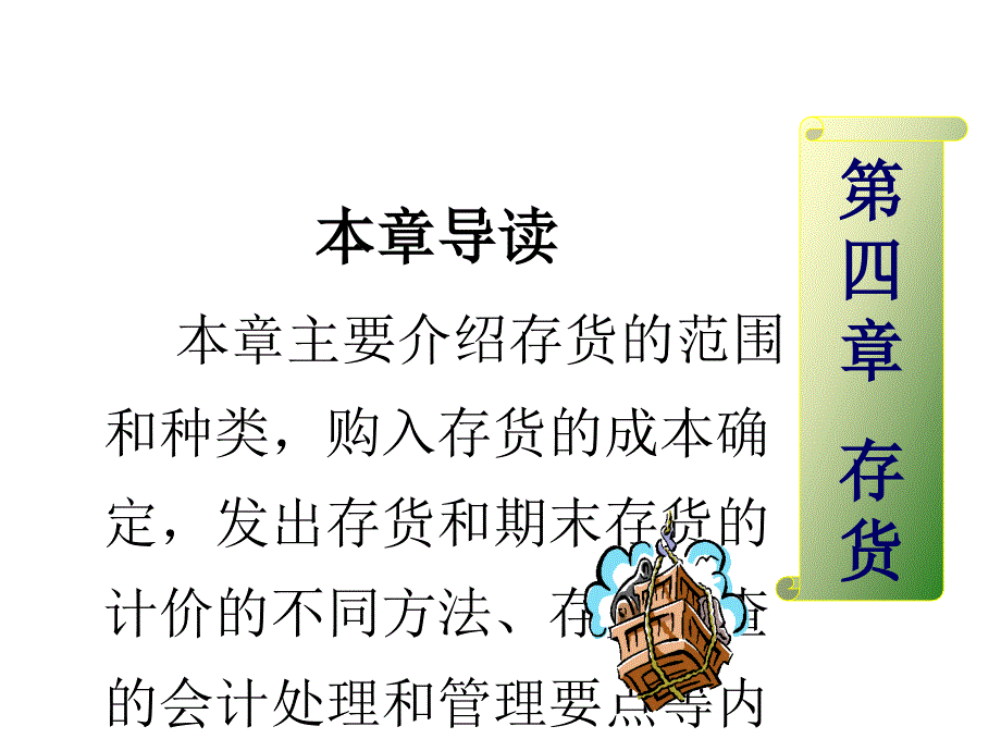 pc0504非会计专业会计学第四章(ppt24)_第1页