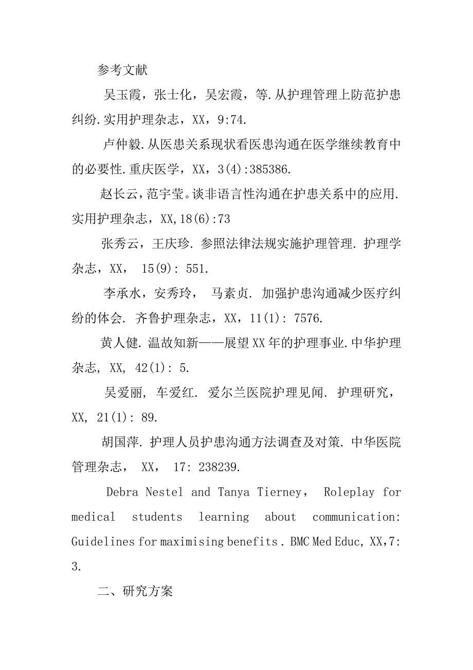 护理毕业论文开题报告.docx_第5页