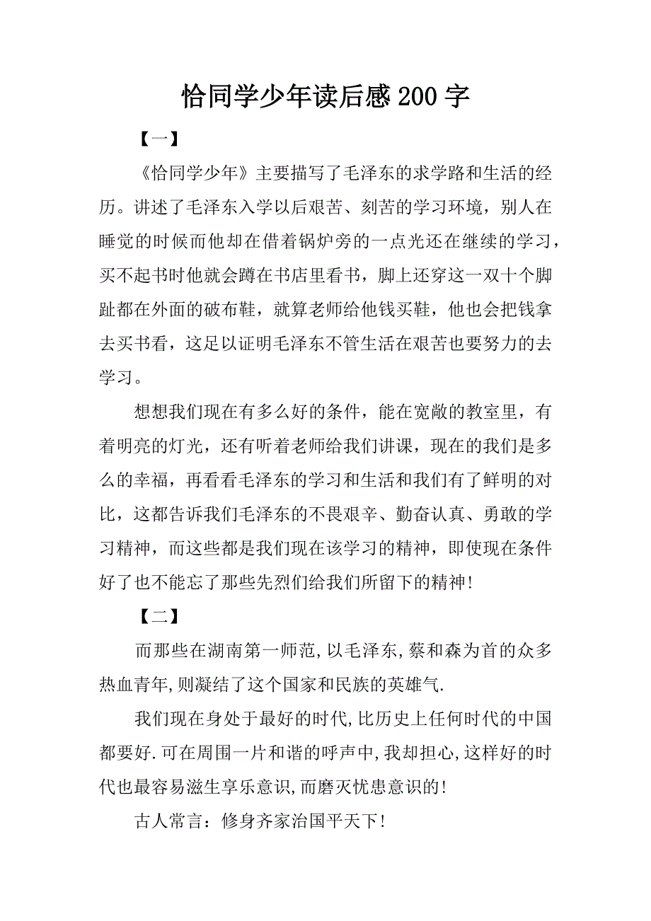 恰同学少年读后感200字.docx_第1页