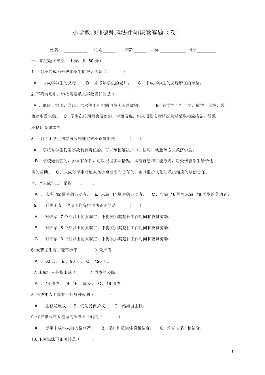 城关镇马村小学教师师德师风法律知识竞赛题_第1页