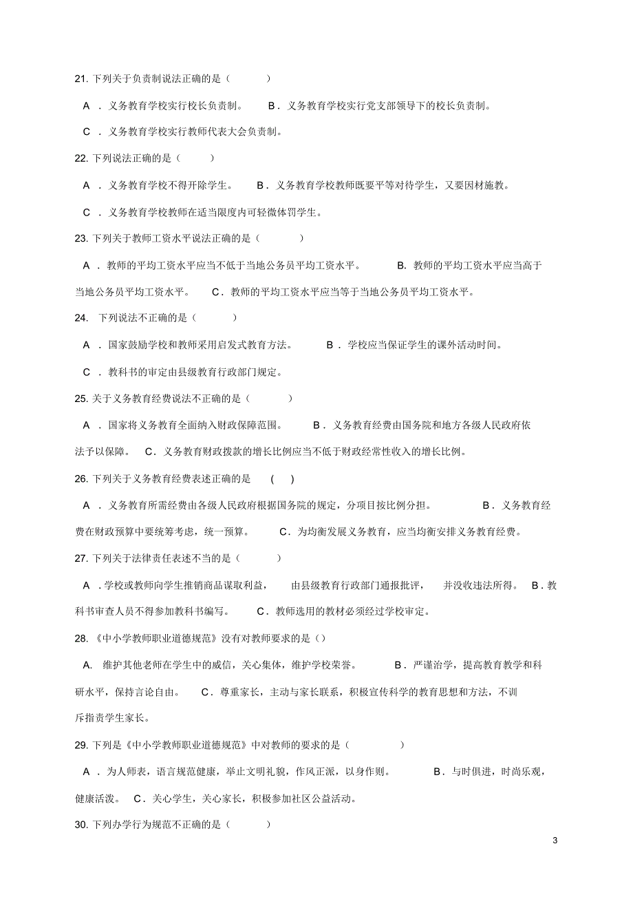 城关镇马村小学教师师德师风法律知识竞赛题_第3页