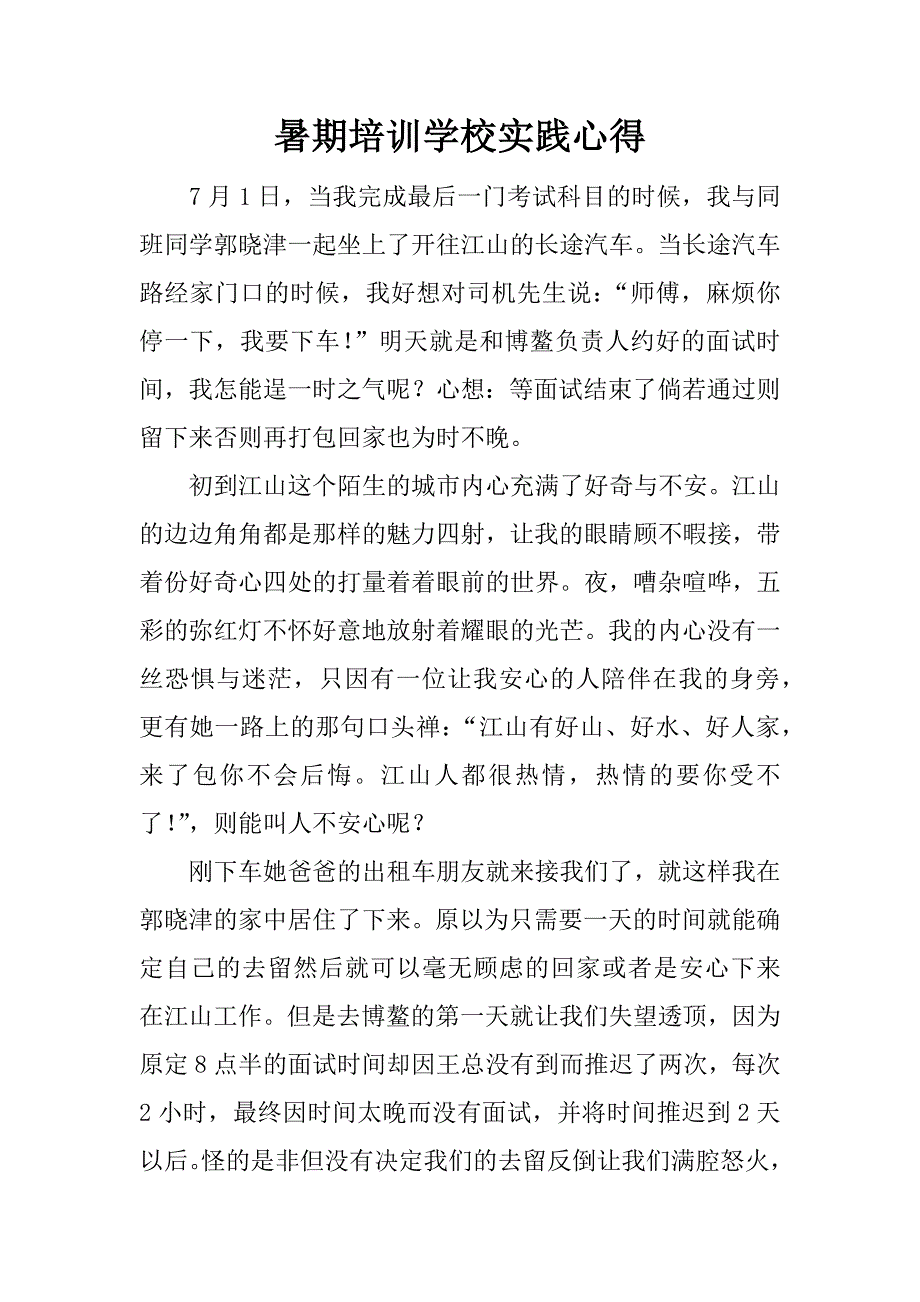 暑期培训学校实践心得.docx_第1页