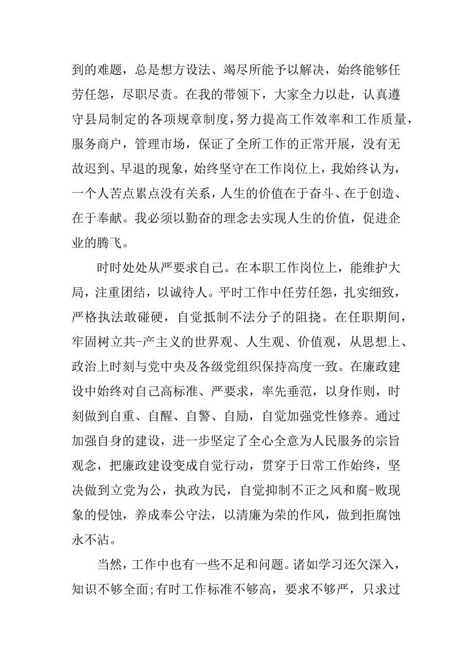 干部德能勤绩廉个人总结.docx_第5页