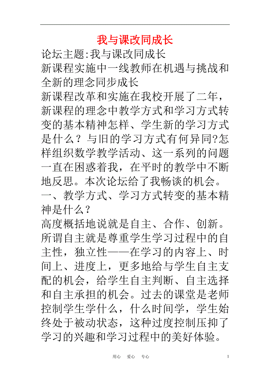 中学课程改革论文 我与课改同成长_第1页