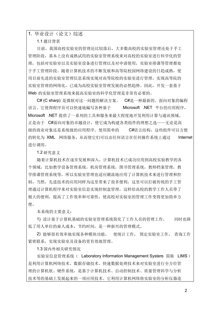 基于C#及数据库技术的实验室管理系统设计开题报告_第2页