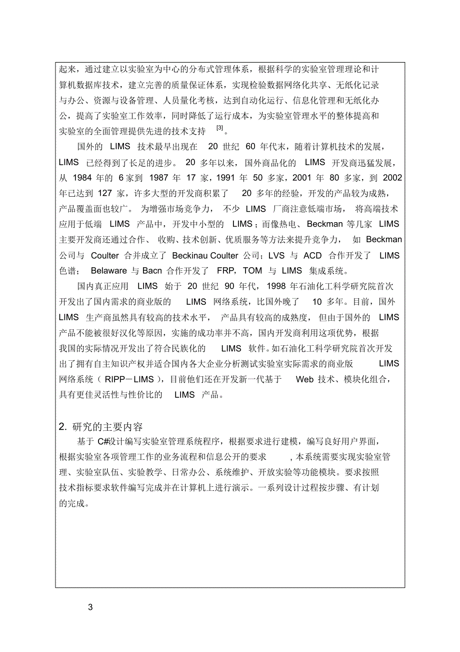 基于C#及数据库技术的实验室管理系统设计开题报告_第3页