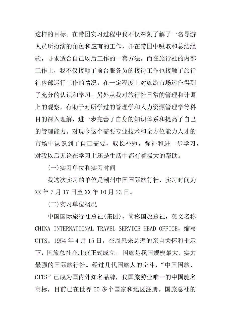 旅游管理系专业旅行社优秀实习报告.docx_第4页