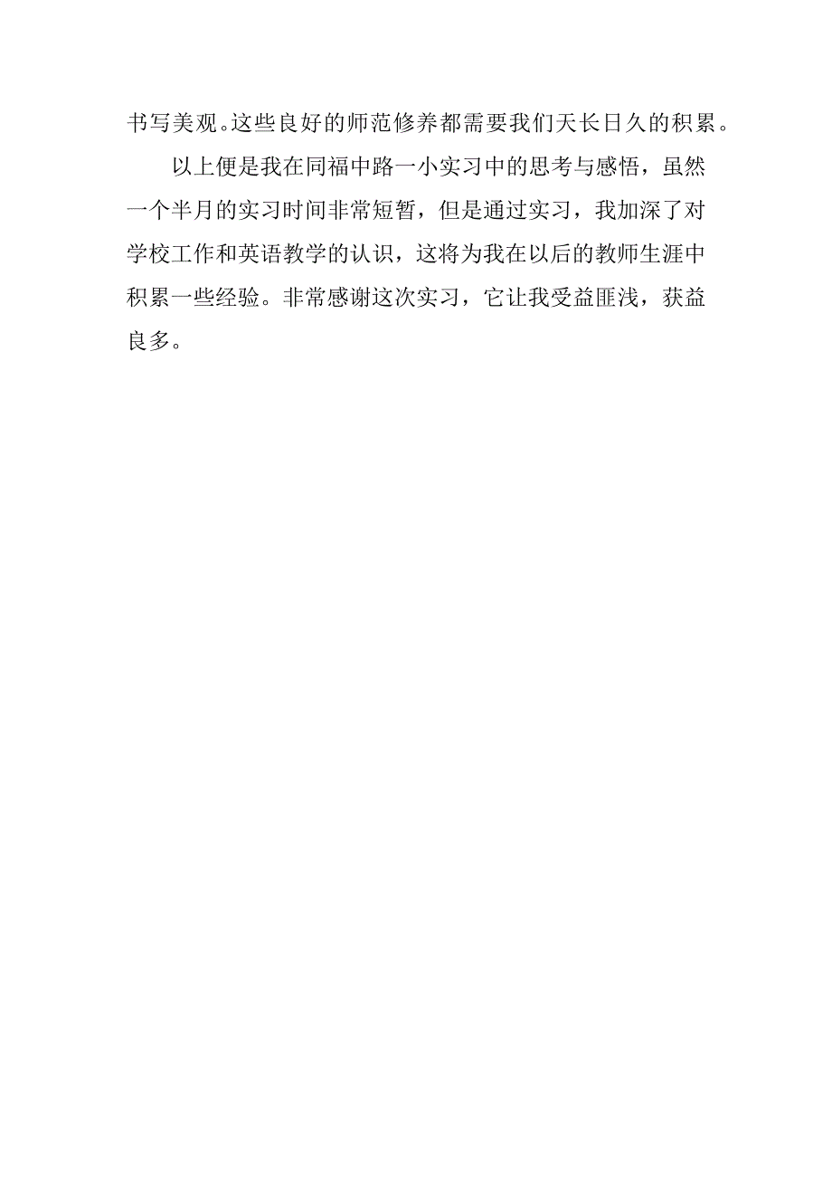 师范毕业生的实习报告例文.docx_第4页