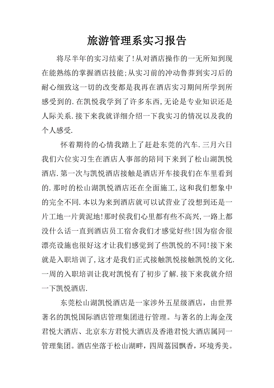 旅游管理系实习报告.docx_第1页