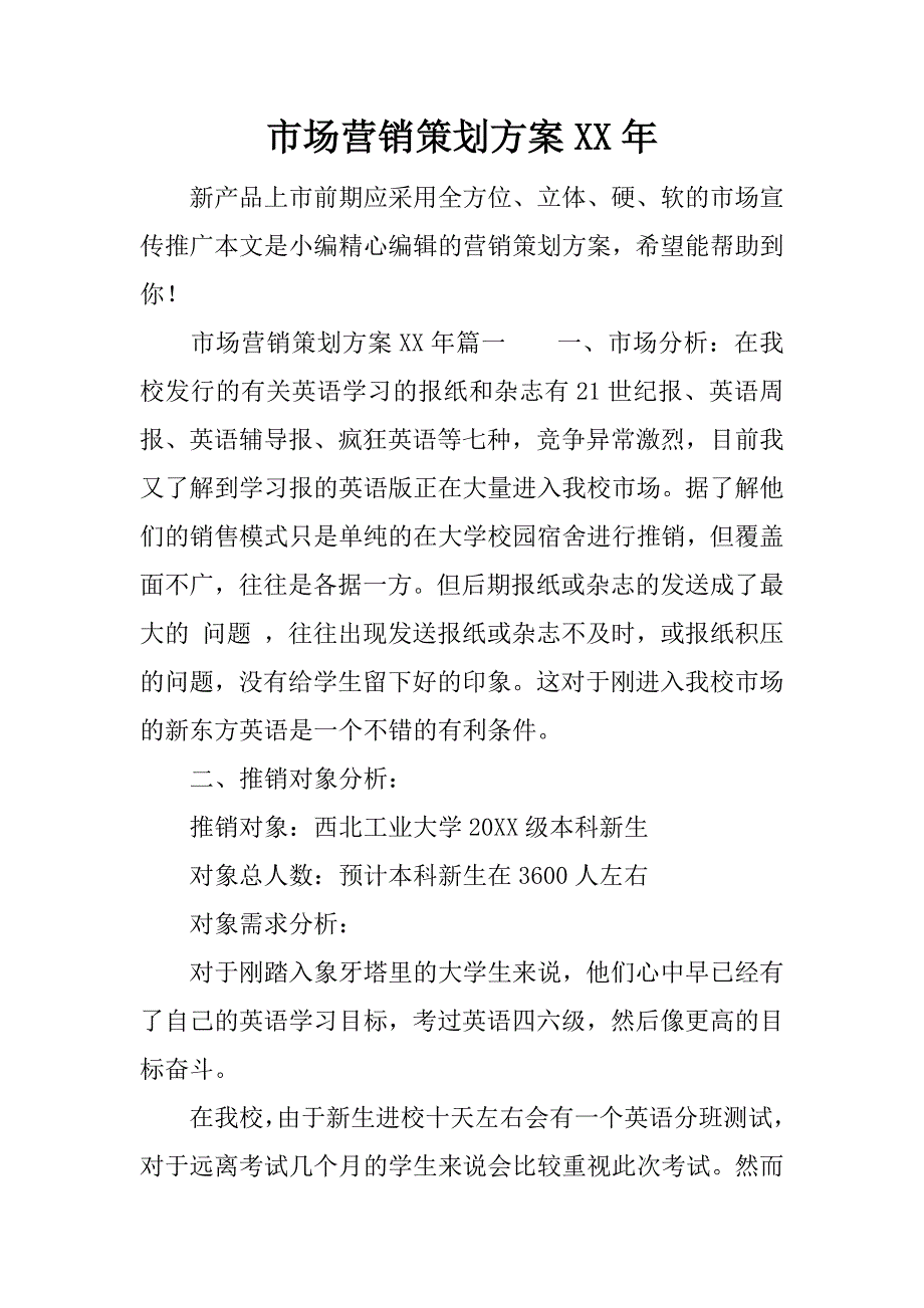 市场营销策划xx年.docx_第1页