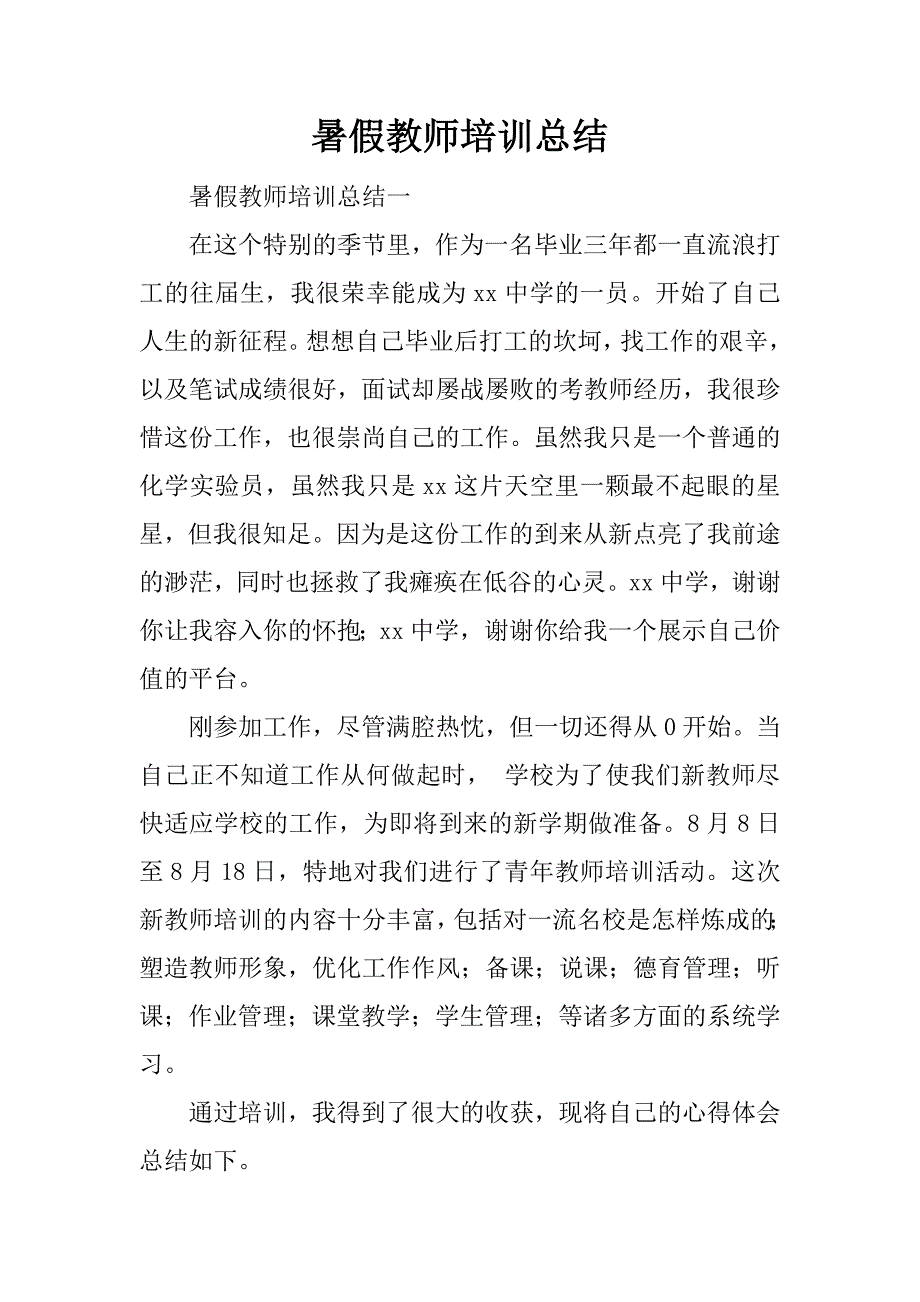 暑假教师培训总结.docx_第1页