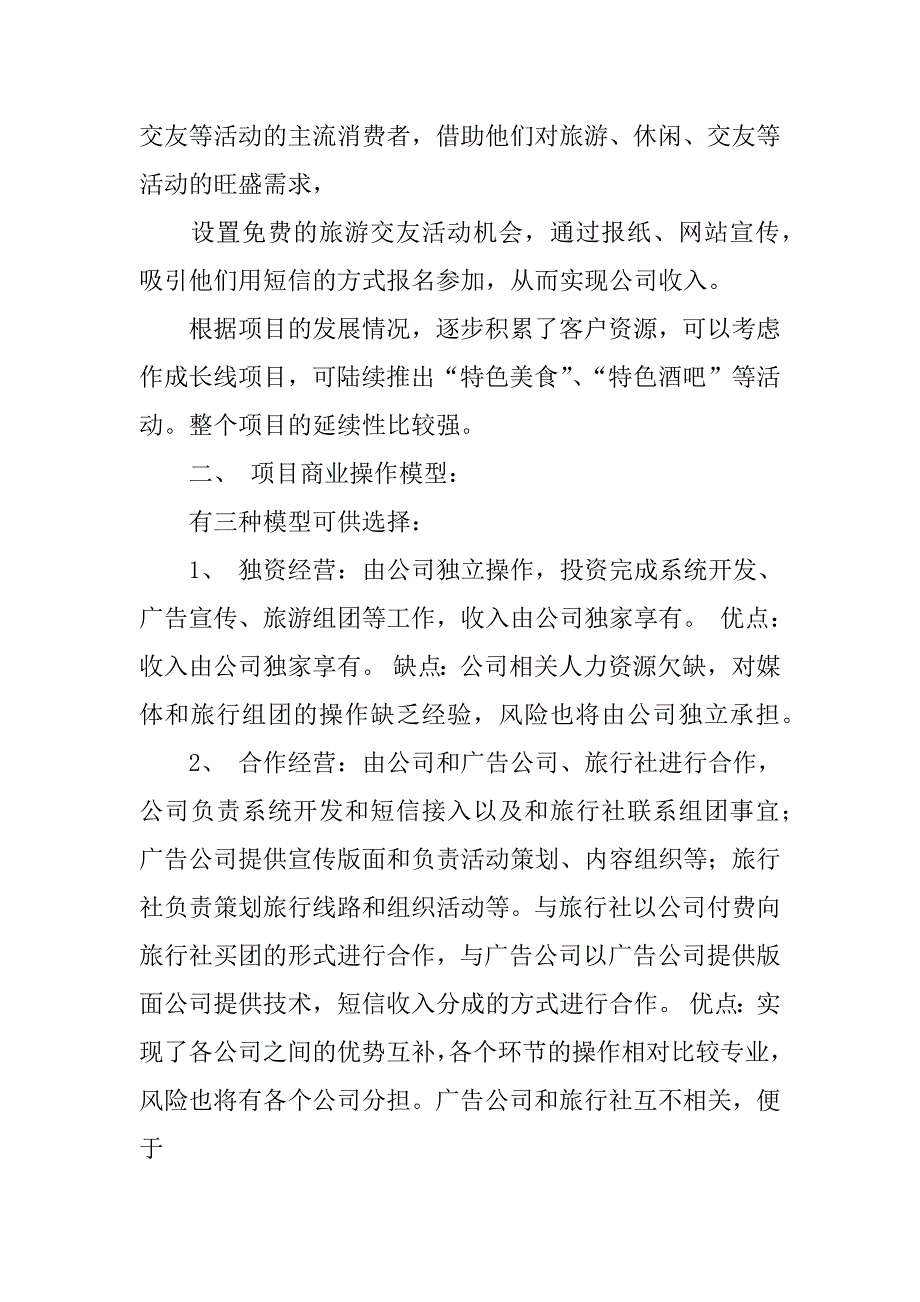 旅游创业企划书.docx_第2页