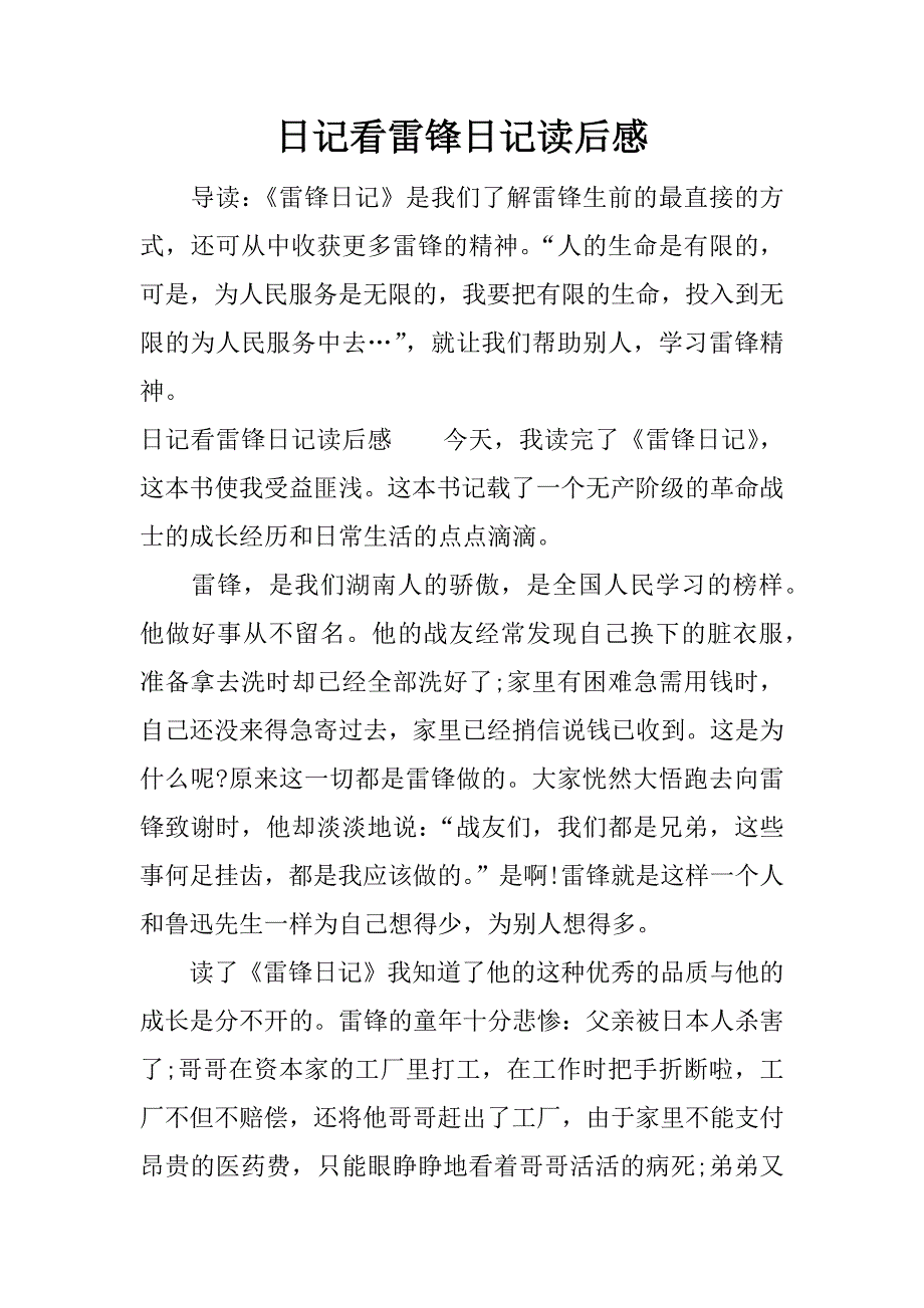 日记看雷锋日记读后感.docx_第1页