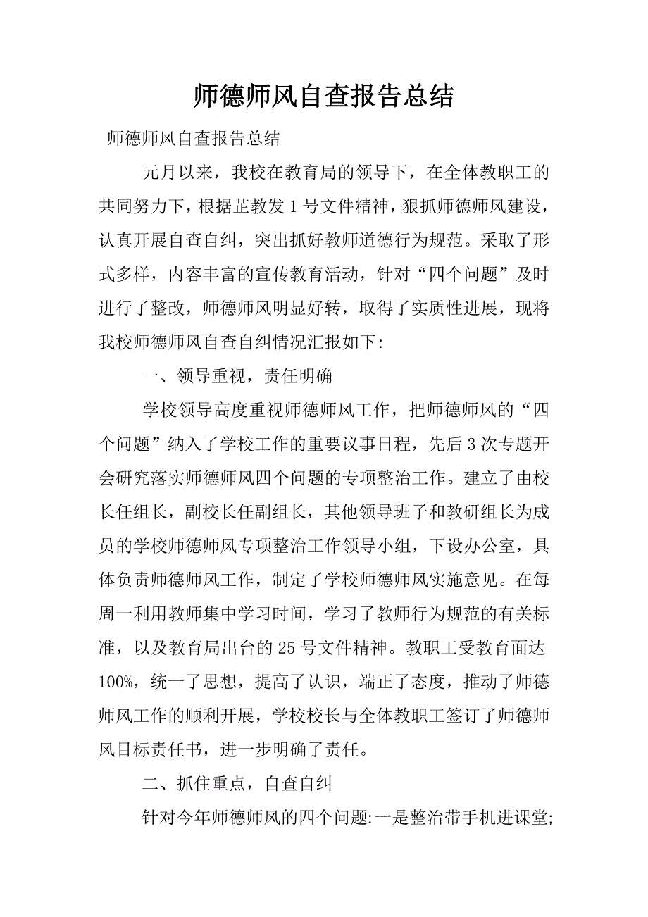 师德师风自查报告总结.docx_第1页
