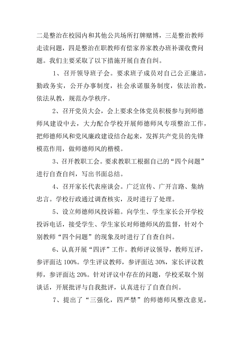 师德师风自查报告总结.docx_第2页