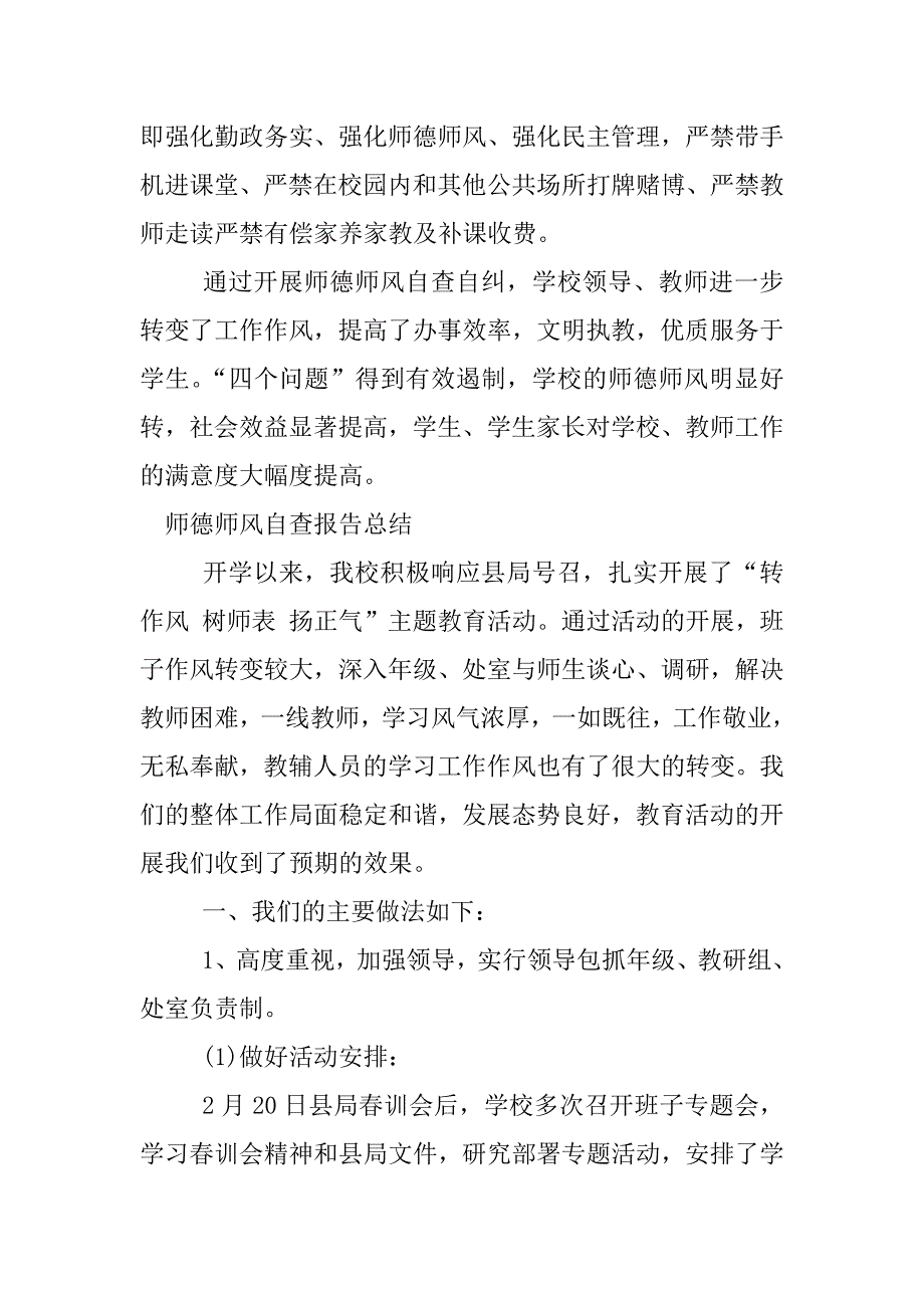 师德师风自查报告总结.docx_第3页
