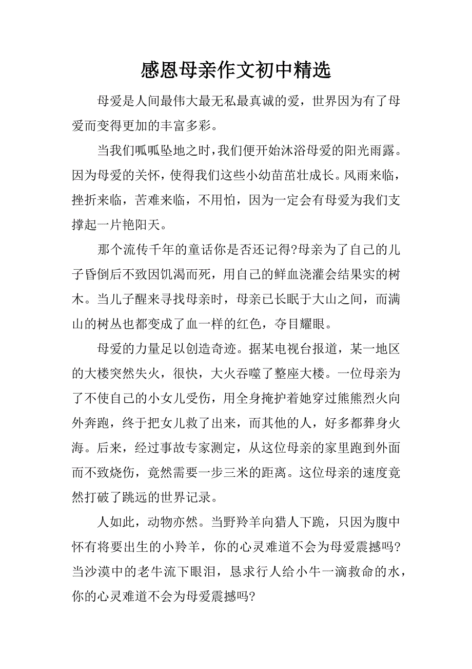 感恩母亲作文初中精选.docx_第1页