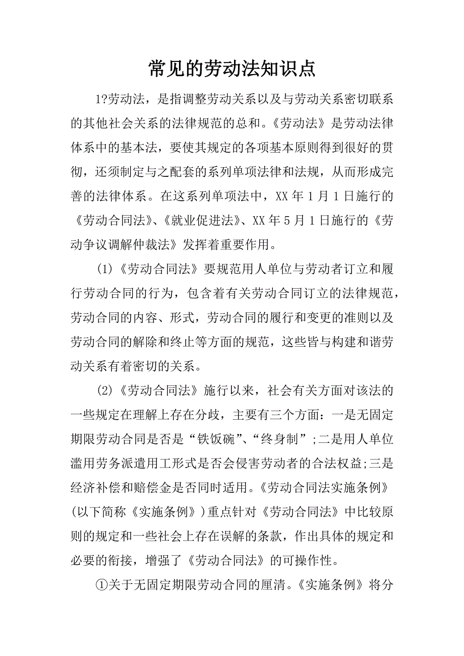 常见的劳动法知识点.docx_第1页