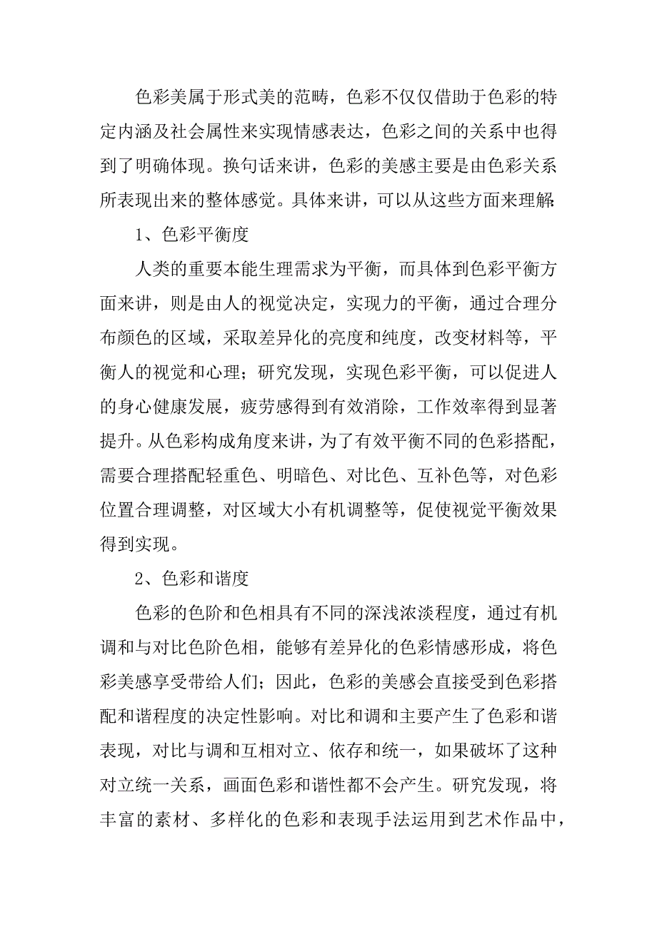 平面设计中的色彩美学.docx_第2页