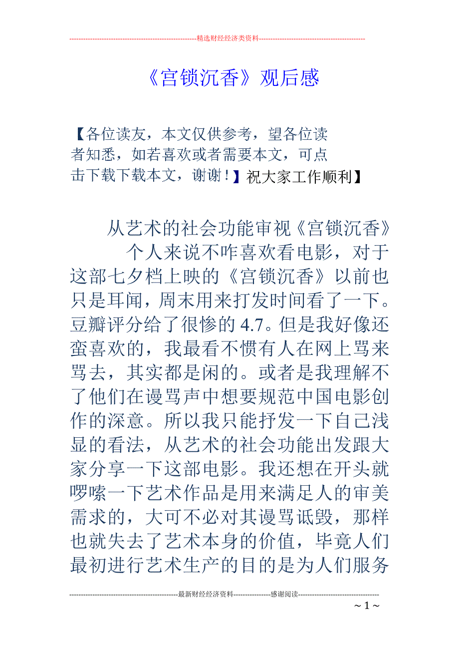 《宫锁沉香》观后感_第1页