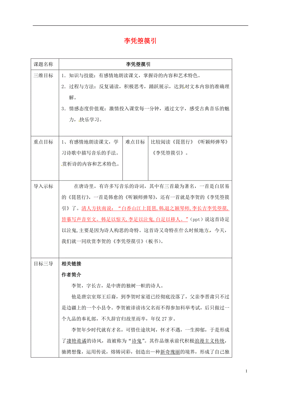 高中语文 李凭箜篌引教案 新人教版选修《中国古代诗歌散文欣赏》_第1页