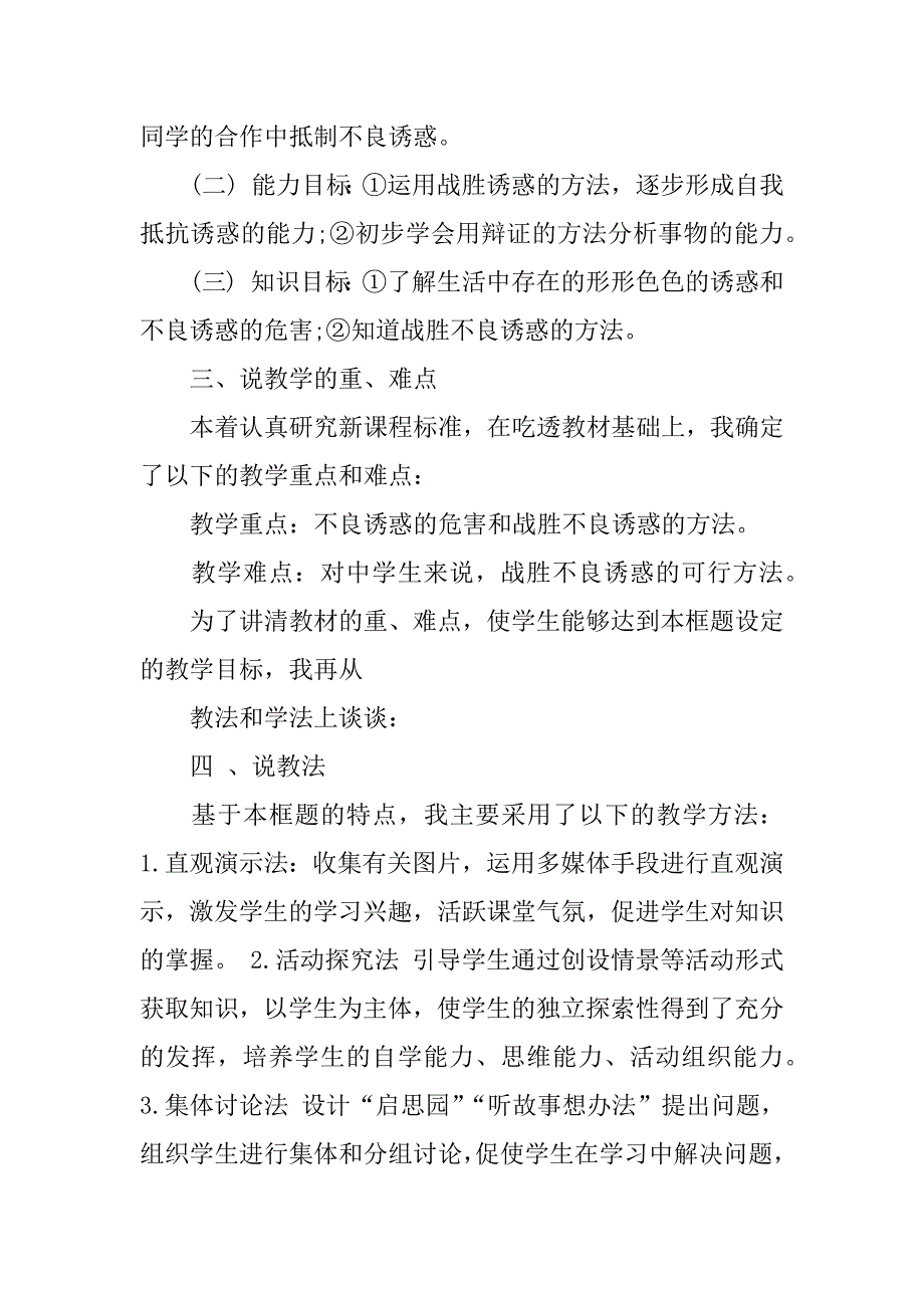 思想品德说课稿.docx_第2页