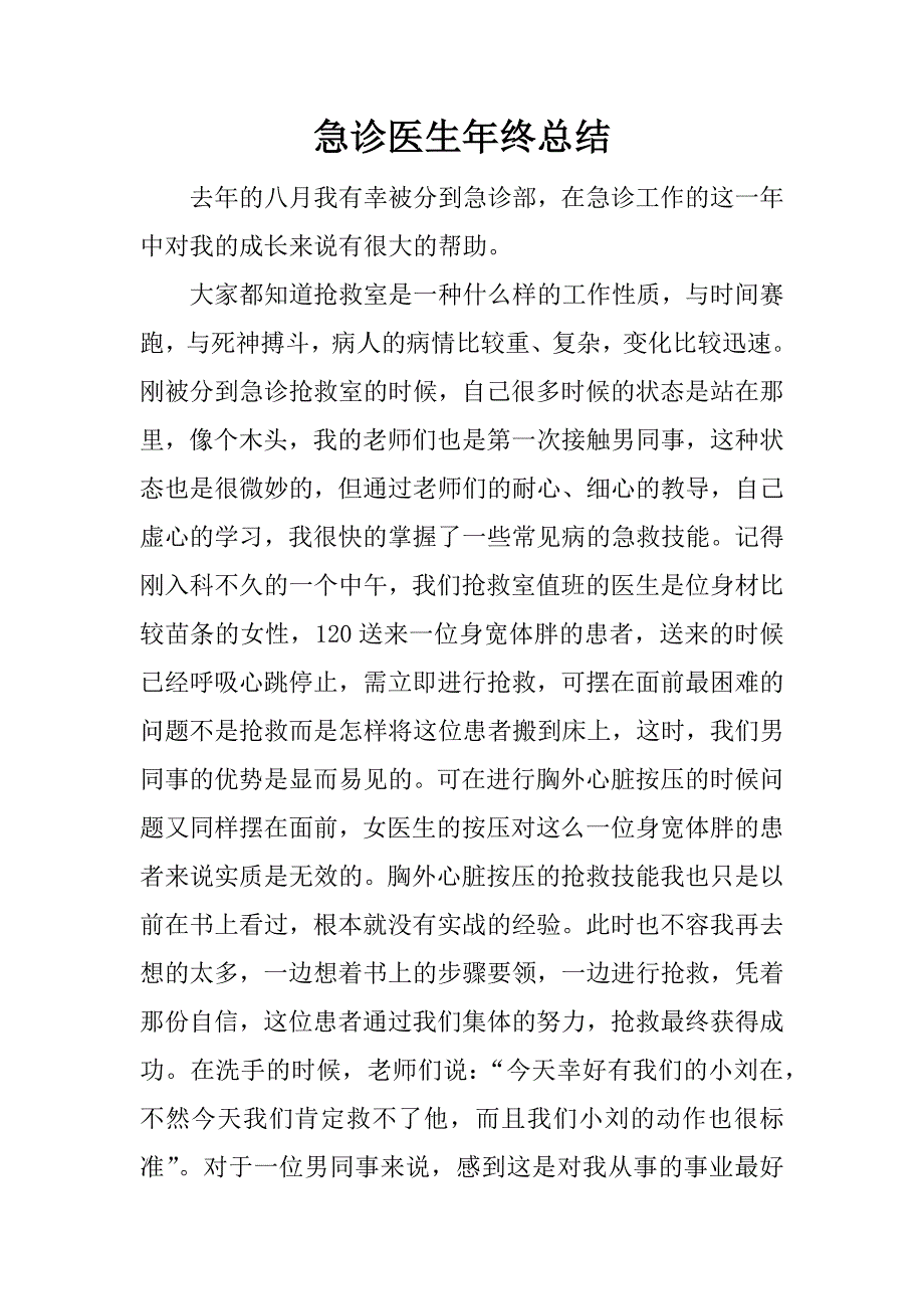 急诊医生年终总结.docx_第1页