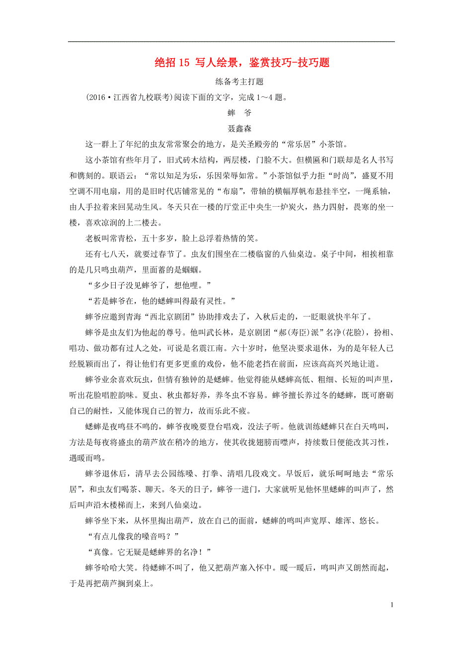 高考语文二轮复习 第一编 知识专题突破篇 专题五 文学类文本阅读 绝招 写人绘景，鉴赏技巧-技巧题_第1页