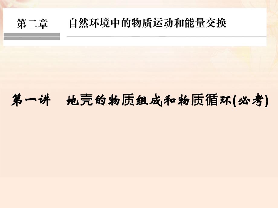 高考地理总复习  自然环境中的物质运动和能量交换 第讲 地壳的物质组成和物质循环课件（必修）_第1页