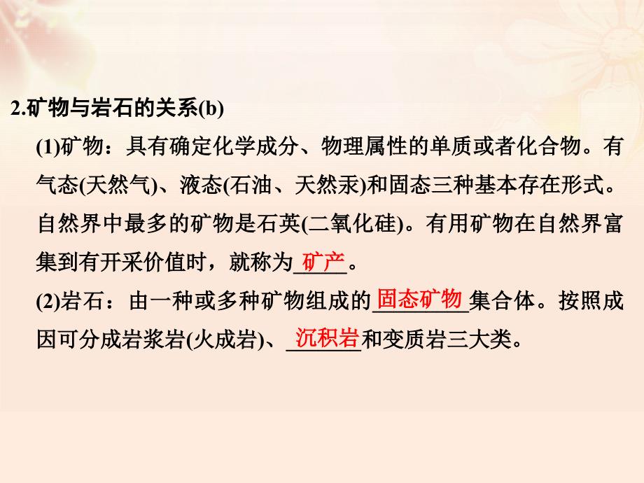 高考地理总复习  自然环境中的物质运动和能量交换 第讲 地壳的物质组成和物质循环课件（必修）_第4页