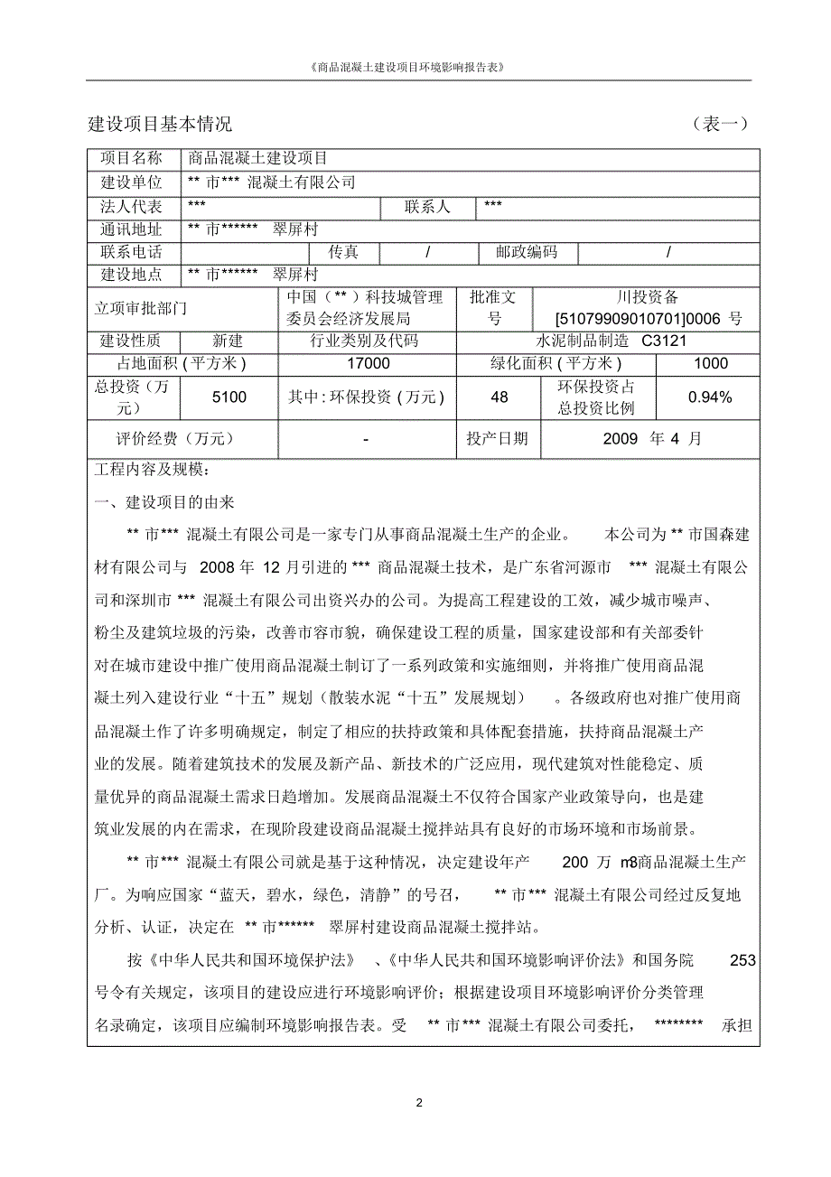 商品混凝土建设项目环境影响报告表-精品_第2页